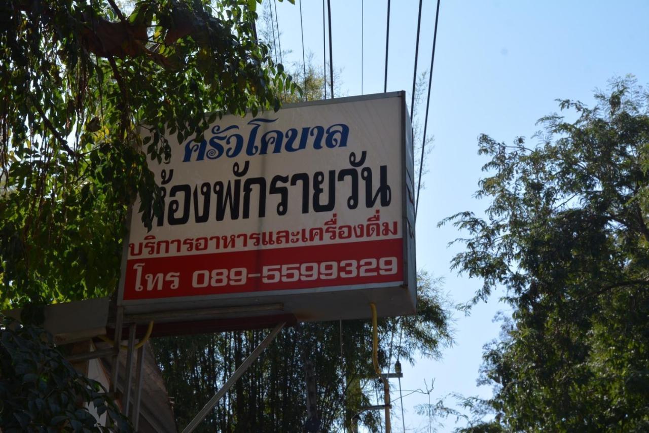 โคบาล ห้องพักรายวัน Chom Thong Zewnętrze zdjęcie